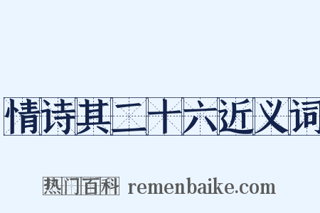 情诗其二十六近义词是什么意思的图片